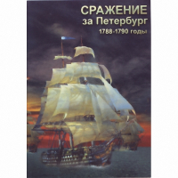 DVD Сражение за Петербург. 1788-1790 гг - «globural.ru» - Клин