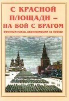 Альбом-справочник «С Красной площади – на бой с врагом» - «globural.ru» - Клин