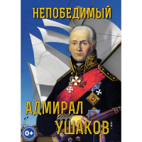 DVD Непобедимый адмирал Ушаков - «globural.ru» - Клин