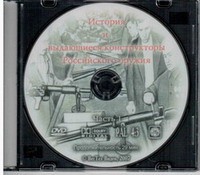 DVD История и выдающиеся конструкторы российского оружия (часть 1) - «globural.ru» - Клин
