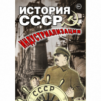 DVD История СССР. Индустриализация - «globural.ru» - Клин