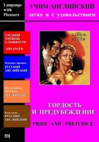 DVD Учим иностранный язык легко и с удовольствием «Гордость и предубеждение» - «globural.ru» - Клин