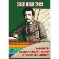 DVD Физика Элементы специальной теории относительности - «globural.ru» - Клин
