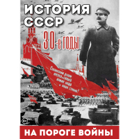 DVD История. СССР. 30-ые г. На пороге войны - «globural.ru» - Клин