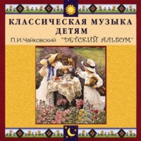 CD "Классическая музыка детям - П. И. Чайковский. Детский альбом" - «globural.ru» - Клин