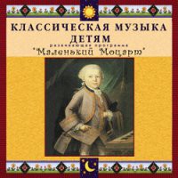 CD "Классическая музыка детям - Маленький Моцарт" - «globural.ru» - Клин