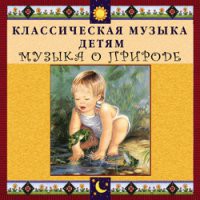 CD "Классическая музыка детям - Музыка о природе" - «globural.ru» - Клин