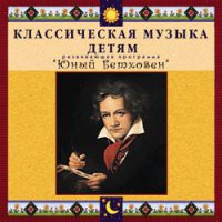 CD "Классическая музыка детям - Юный Бетховен" - «globural.ru» - Клин