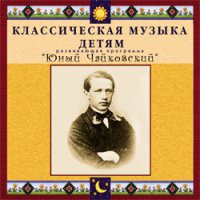 CD "Классическая музыка детям - Юный Чайковский" - «globural.ru» - Клин