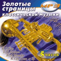 MP3 "Золотые страницы классической музыки" - «globural.ru» - Клин