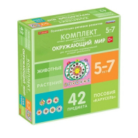 Комплект игровых динамических раздаточных пособий "Карусель". Окружающий мир. 5-7 лет - «globural.ru» - Клин