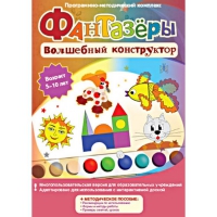 Фантазеры. Волшебный конструктор. Программно-методический комплекс - «globural.ru» - Клин