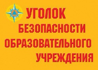 Комплект плакатов "Уголок безопасности образовательного учреждения" - «globural.ru» - Клин