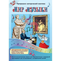 Мир музыки. Программно-методический комплекс - «globural.ru» - Клин