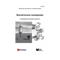 Методическая литература "Космическое похищение. Сценарий реализации проекта" - «globural.ru» - Клин