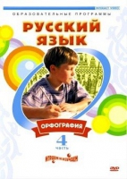DVD "Русский язык. Часть 4. Орфография" - «globural.ru» - Клин