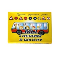 Настольно-печатная игра "Мы спешим в школу" - «globural.ru» - Клин