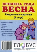 Раздаточные карточки "Времена года. Весна" - «globural.ru» - Клин