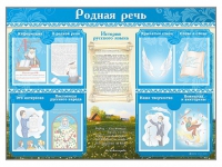 Стенд-уголок "Родная речь" - «globural.ru» - Клин