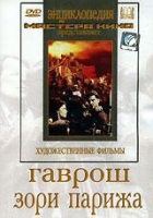 DVD художественный фильм "Гаврош. Зори Парижа" - «globural.ru» - Клин
