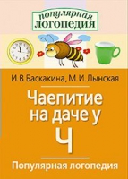 Логопедические игры "Чаепитие на даче у Ч" - «globural.ru» - Клин