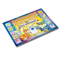 Альбом - игра "Математический планшет для малышей" - «globural.ru» - Клин