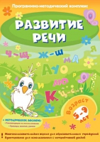 Развитие речи. Программно-методический комплекс - «globural.ru» - Клин