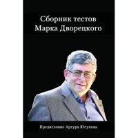 Дворецкий М. "Сборник тестов" - «globural.ru» - Клин