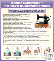 Стенд "Техника безопасности при работе на швейной машине" - «globural.ru» - Клин
