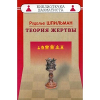 Шпильман Р. "Теория жертвы" - «globural.ru» - Клин