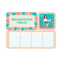 Информационный стенд «Методическая работа» 100.5 х 74 см - «globural.ru» - Клин