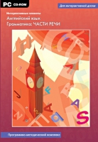 Интерактивные плакаты. Английский язык. Грамматика: части речи. Программно-методический комплекс - «globural.ru» - Клин