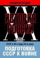 DVD "Мультимедийная энциклопедия «История России. ХХ век». СССР в 30-е годы ХХ-го века. Подготовка СССР к войне - «globural.ru» - Клин