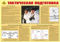 Плакат "Тактическая подготовка" - «globural.ru» - Клин