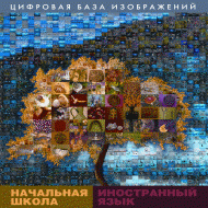 Начальная школа. Иностранный язык. (Цифровая база изображений). - «globural.ru» - Клин