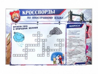 Дидактическое магнитно-маркерное панно "Кроссворды по иностранному языку" - «globural.ru» - Клин