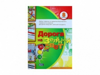 Набор плакатов "Дорога на зеленый свет" - «globural.ru» - Клин