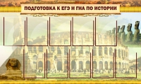 Стенд "Подготовка к ЕГЭ и ОГЭ по истории вариант 2 ( 9 кармашков)" - «globural.ru» - Клин