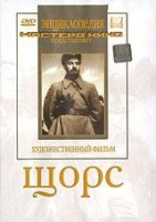 DVD художественный фильм "Щорс" - «globural.ru» - Клин
