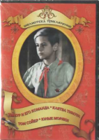 DVD "Тимур и его команда, Клятва Тимура, Том Сойер, Юные моряки" - «globural.ru» - Клин