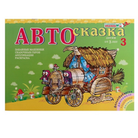 Альбом "Автосказка 3" - «globural.ru» - Клин