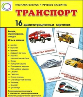 Демонстрационные карточки "Транспорт" - «globural.ru» - Клин