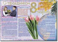 Стенгазета "8 марта". Учебно наглядные пособия для начальной школы. - «globural.ru» - Клин