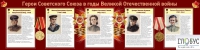 Стенд "Герои Советского союза в годы Великой Отечественной войны часть 2" - «globural.ru» - Клин