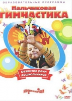 DVD " Пальчиковая гимнастика для развития речи дошкольников" - «globural.ru» - Клин