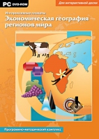 Интерактивные плакаты. Экономическая география регионов мира. Программно-методический комплекс - «globural.ru» - Клин