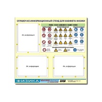 Стенд "Правила техники безопасности в кабинете физики" (75х70, 3 кармана) - «globural.ru» - Клин