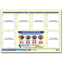 Стенд информационный "Основы безопасности жизнедеятельности" (80х110, 6 карманов) - «globural.ru» - Клин