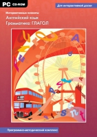 Интерактивные плакаты. Английский язык. Грамматика: Глагол. Программно-методический комплекс - «globural.ru» - Клин
