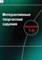 Интерактивные творческие задания. Биология 7-9. Программно-методический комплекс - «globural.ru» - Клин